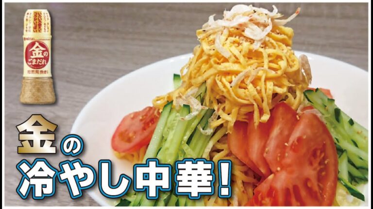 【絶品！】【夏の定番！金の冷やし中華】愛妻が喜んだお手軽お料理「金のごまだれは何にかけても美味しいんです」