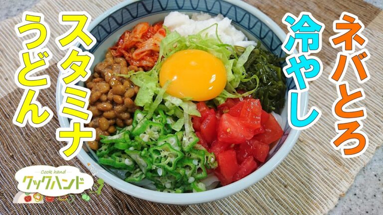 【和食】ネバとろ冷やしスタミナうどんの作り方（クックハンド2021/7/8放送）