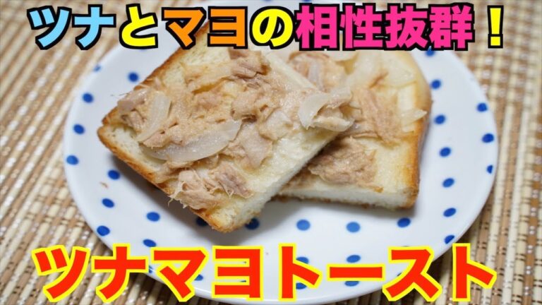 ツナとマヨネーズの最強コンビ！！ツナマヨトースト