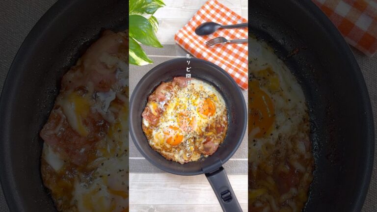 ベーコンチーズとたまごの最強トリオ！照り照り目玉焼きでご飯もパンも止まんない！