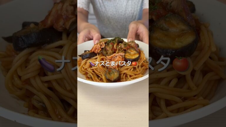 炊飯器でつくるナスとまパスタ#炊飯器レシピ