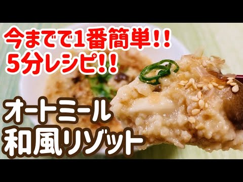 【ダイエット】5分で作れる！超簡単＆絶品オートミール和風リゾットの作り方・レシピ【レンジで簡単/時短】