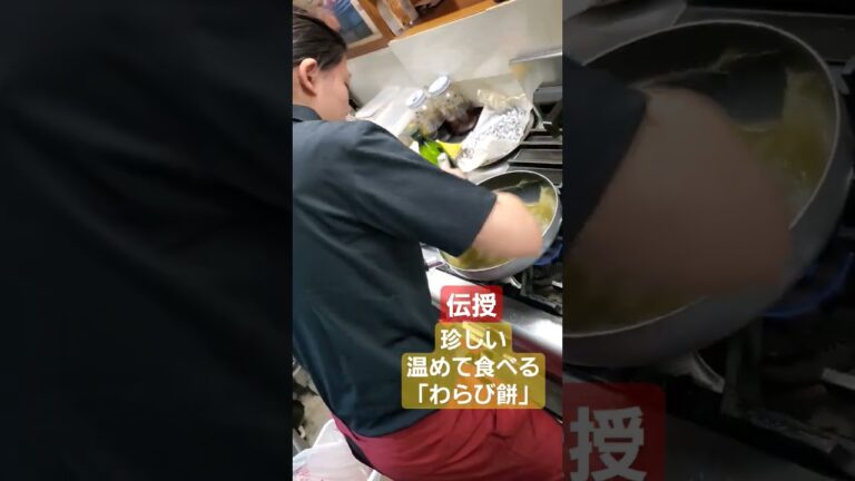 【女性店長Hotわらび餅伝授】　珍しく温めて食べる「わらび餅」を伝承。早速作る！こねる！こねる！ #店主 #わらび餅 #手作り #お菓子 #お菓子作り