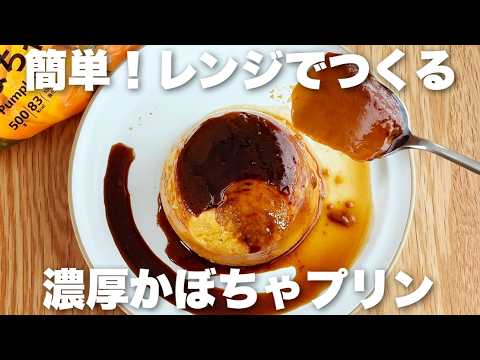 【生クリームなし】裏ごしなしでなめらか!かぼちゃプリン、焼き芋プリンの作り方　レンジで1人分がすぐ作れる固めプリンレシピ