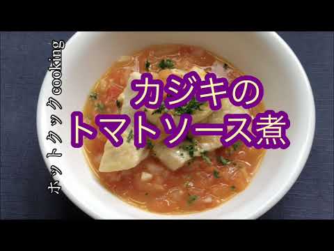 【ホットクック】カジキのトマトソース煮