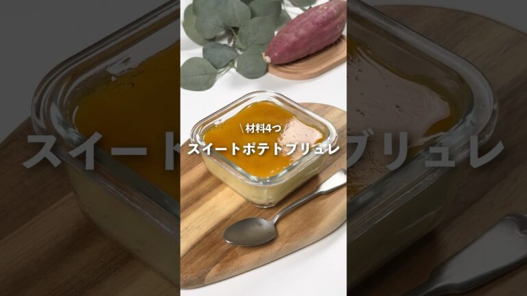 【スイートポテトブリュレ】レシピはコメント欄に👩🏻‍🍳🍴 𓂃⋆* #shorts