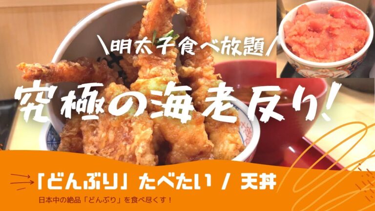 【飯テロ】デカ盛り海老天丼＆明太子食べ放題！？驚異の天丼を発見！/Japanese Tempura Bowl