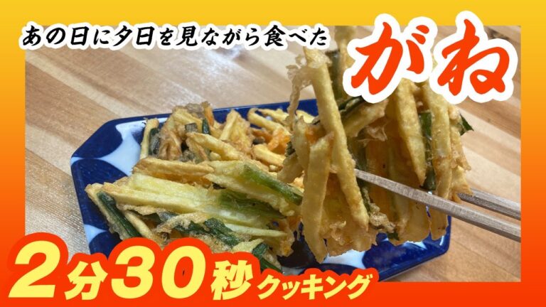 2分30秒クッキング！鹿児島郷土料理『がね』