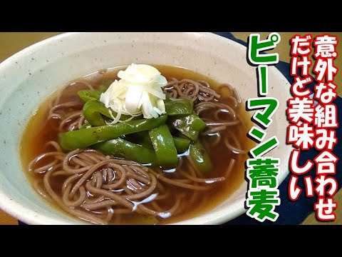 【変わり種蕎麦】ピーマン蕎麦の作り方【第一回】
