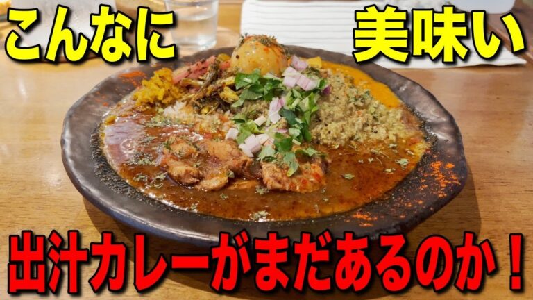 今年一番！今後『行列覚悟』の出汁カレー！出汁感、スパイス感、マリアージュ、めちゃくちゃ美味い！【神戸】スパイスモブさん！【くわちゃんねる】＃カレー＃カレーライス＃curry＃スパイスカレー