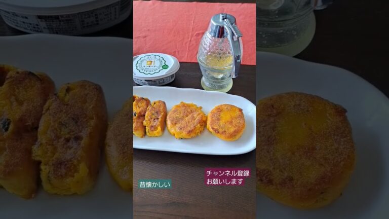自家製冷凍カボチャ団子を焼いて食べる#甘い#😋🍴💕