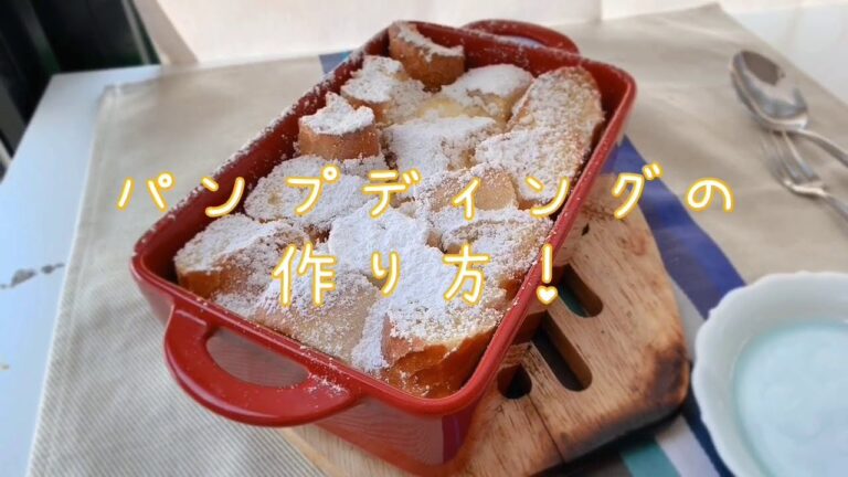 【簡単おやつ】パンプディングの作り方！余った食パンもよみがえります！