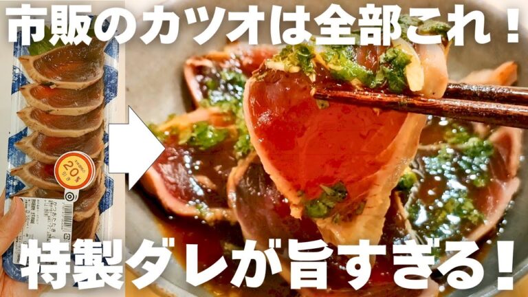 【超簡単旨い！】市販のかつおのたたきがタレで劇変！まるでプロの味！