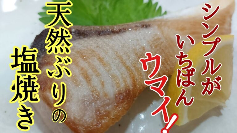 【フライパンで簡単】フライパンで焼く天然ぶりの塩焼きが一番うまい！