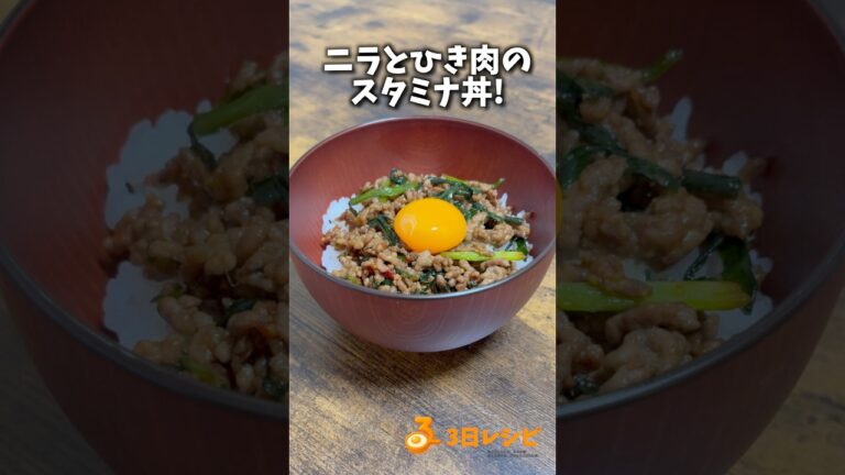 ニラとひき肉のスタミナ丼！　#簡単レシピ #自炊 #3日レシピ