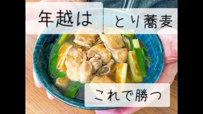 男の料理【年越しそばレシピ】 そば/ 蕎麦/とり蕎麦/ 鶏そば/正月料理/アレンジ/簡単料理/時短料理/簡単料理/弁当/おかず/朝ごはん/炊飯器料理/レンジ料理/ズボラ料理/料理男子/おとこ飯/日本食