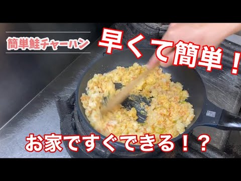 超簡単鮭チャーハン