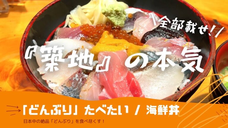 【築地海鮮】海鮮丼激選区！築地でいただく絶品海鮮丼！14種類を1度に味わえる贅沢丼！/Japanese Seafood Bowl