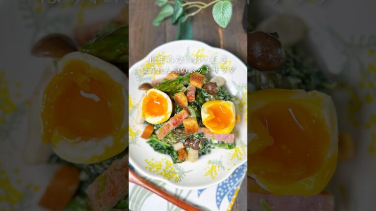 ほうれん草のホットサラダ