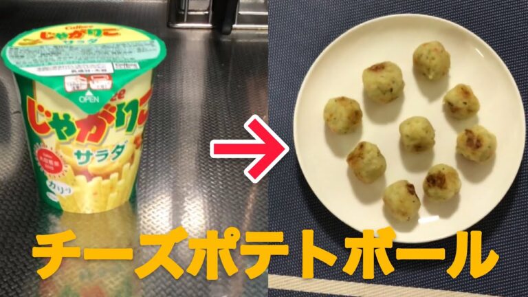 【料理】じゃがりこでチーズポテトボールを作ってみた！