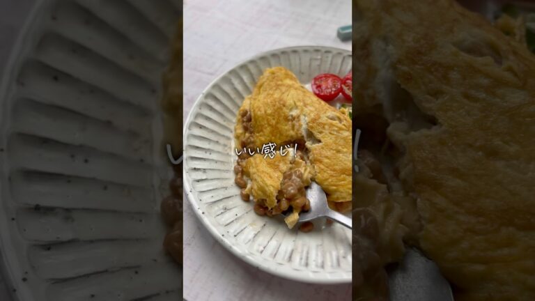 ホントすぐできる…【とろっと半熟納豆オムレツ】
