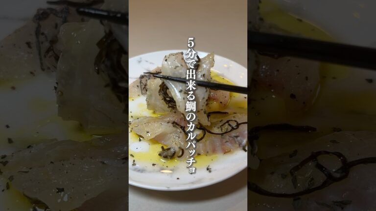 5分で出来る絶品鯛のカルパッチョ