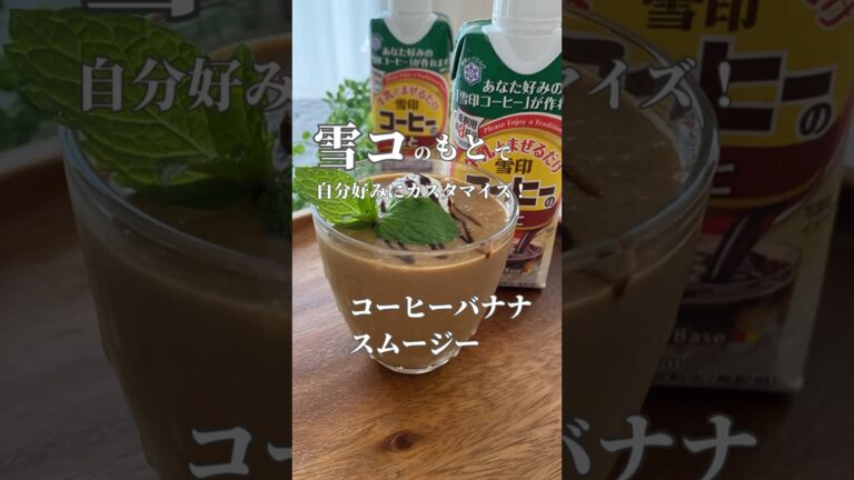 雪コのもとで、自分好みにカスタマイズ！『コーヒーバナナスムージー』