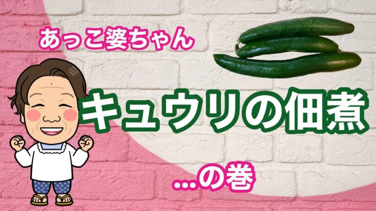 ＃ばあばの手料理＃きゅうりの佃煮＃簡単料理＃88歳の手料理＃美味しいキュウリ＃暑い夏でもご飯が進む料理