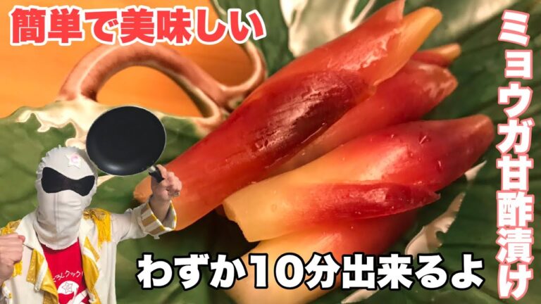 たった10分で出来る「ミョウガの甘酢漬け」＆緊急告知