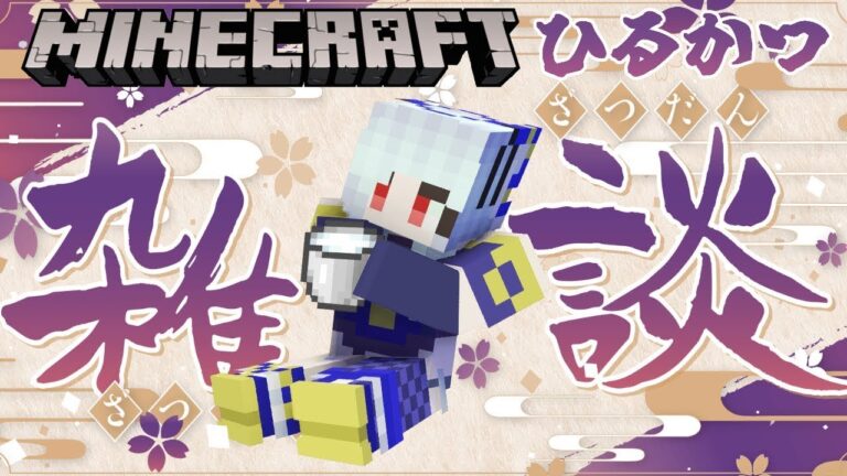 【昼活🐙マイクラ】SAN値回復！お昼にまったりのんびり雑談マインクラフト②【マイクラ統合版 /free talk Minecraft】  #vtubers #雑談  #minecraft