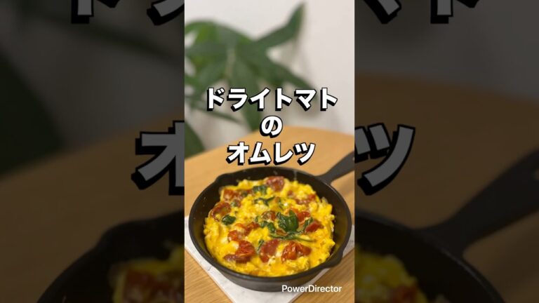【ドライトマトのオムレツ】🍅未来のカラダは今日の一口で｜看護師のゆる健康ごはん#shorts #food