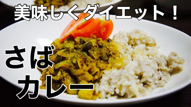 【ダイエットレシピ】手軽でヘルシー  サバ缶カレー