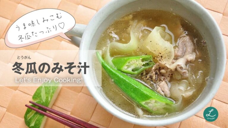 100キロカロリーで具沢山！冬瓜のみそ汁～Let's Enjoy Cooking～