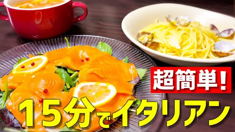 【時短料理】15分で晩御飯ができちゃう超簡単なイタリアン料理の時短レシピ！【サーモンのカルパッチョ・ボンゴレビアンコ・セロリのスープ】