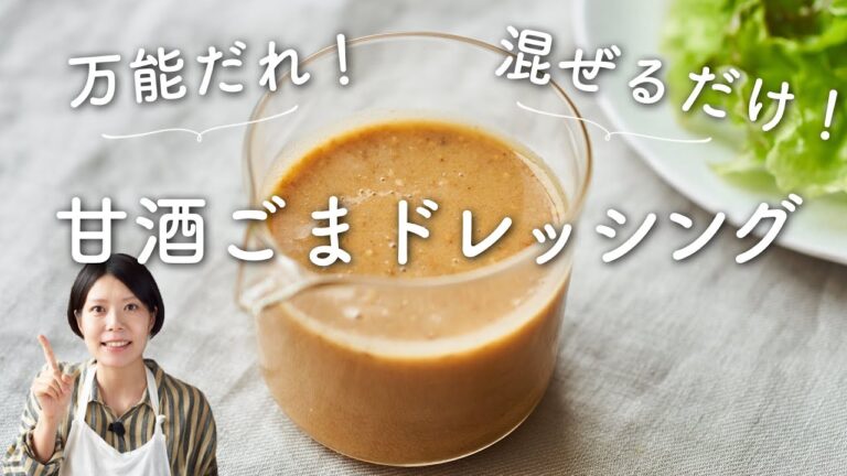 【混ぜるだけ、万能だれ！】甘酒ごまドレッシングのレシピ・作り方
