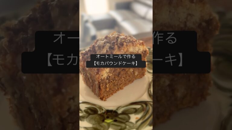 【オートミールで作るモカパウンドケーキ】#簡単レシピ#ヘルシーおやつ#米粉スコーン#グルテンフリーレシピ#オートミール#オートミールスイーツ#モカパウンドケーキ#glutenfree #oatmeal