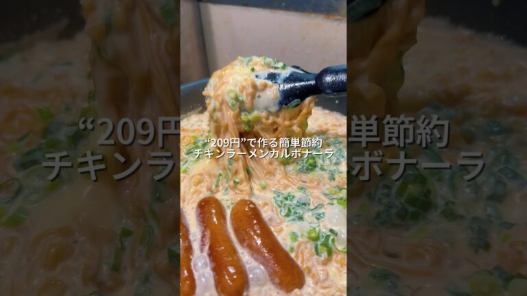 25歳会社員が204円で作る簡単節約チキンラーメンカルボナーラ