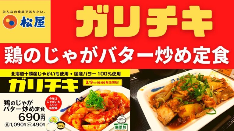 【北海道十勝産ホクホクじゃがいも使用・国産バター100％使用】松屋 鶏のじゃがバター炒め定食【ガリチキ】