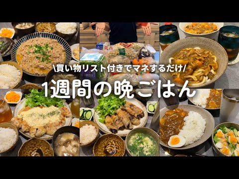 【1週間献立】食費3000円で作る家族ウケ抜群晩ごはん🍚⭐︎