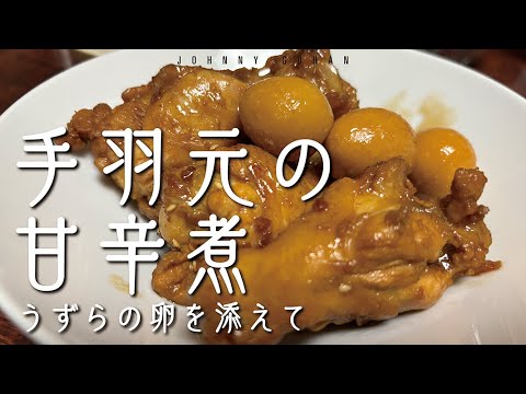 095）手羽元の甘辛煮、うずらの卵を添えて