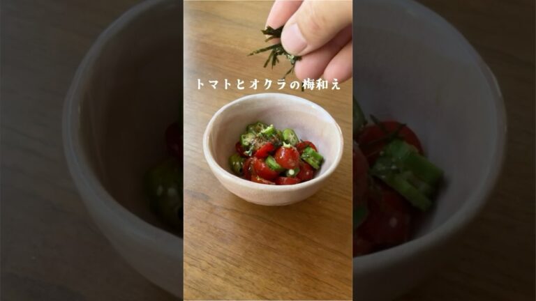 さっぱりすっきり　トマトとオクラの梅和え　【お買い物リスト】はコメント欄へ