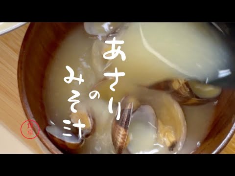 鰹出汁香るあさりの味噌汁