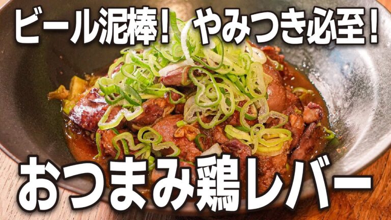 ビール泥棒！やみつき必至！鶏レバーの甘辛煮