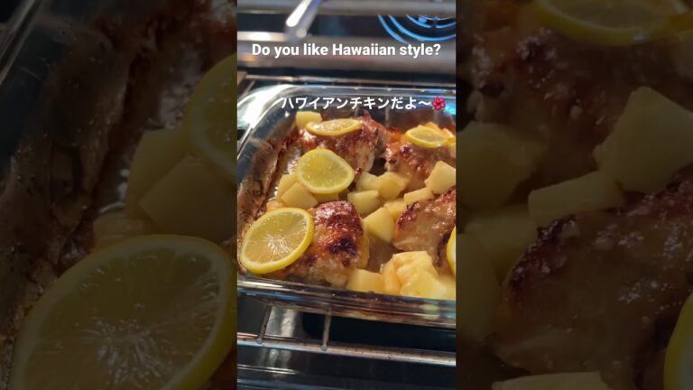 ハワイアンチキン/ Pineapple chicken #ハワイ#手作り料理 #美味しいもの #オーブン料理 #hawaii #homemadefood #yummyfood