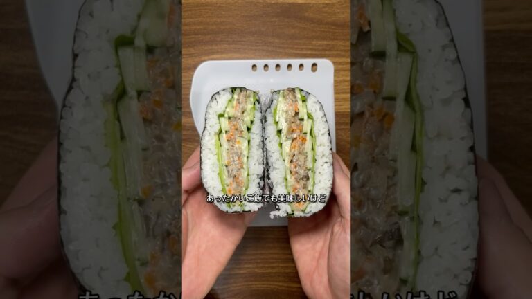 【おにぎらず】ごぼうサラダでヘルシーおにぎらず🍙🥗😋 #おにぎらず