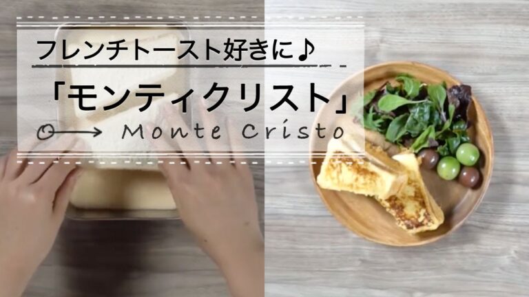 フレンチトースト好きに！「モンティクリスト」