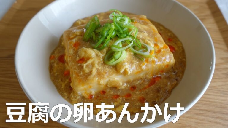 【ダイエット】中華風 豆腐の卵あんかけ - 韓国中華のスターシェフ、イ・ヨンボク先生レシピ