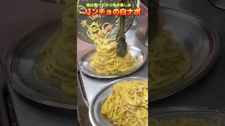 賄いメニューから爆誕したパンチョの隠れた名物『白ナポ』もう食べた？？ペペロンチーノのようなニンニクとカルボナーラの卵感を両方堪能できる逸品🎵 #shorts #ナポリタン #白ナポ