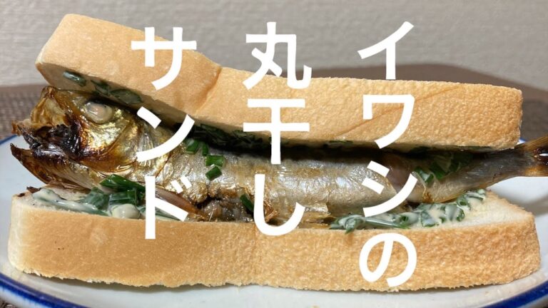 イワシの丸干しサンド【パンを楽しむ】