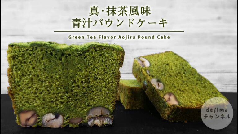 混ぜるだけ！！まるで抹茶パウンドケーキ、仕上げは100％無添加の九州青汁パウダーで栄養価バツグン!！子供も大喜び！!健康＋美味しさを追求しました！ダイエット中の方にもおすすめ！青汁レシピ